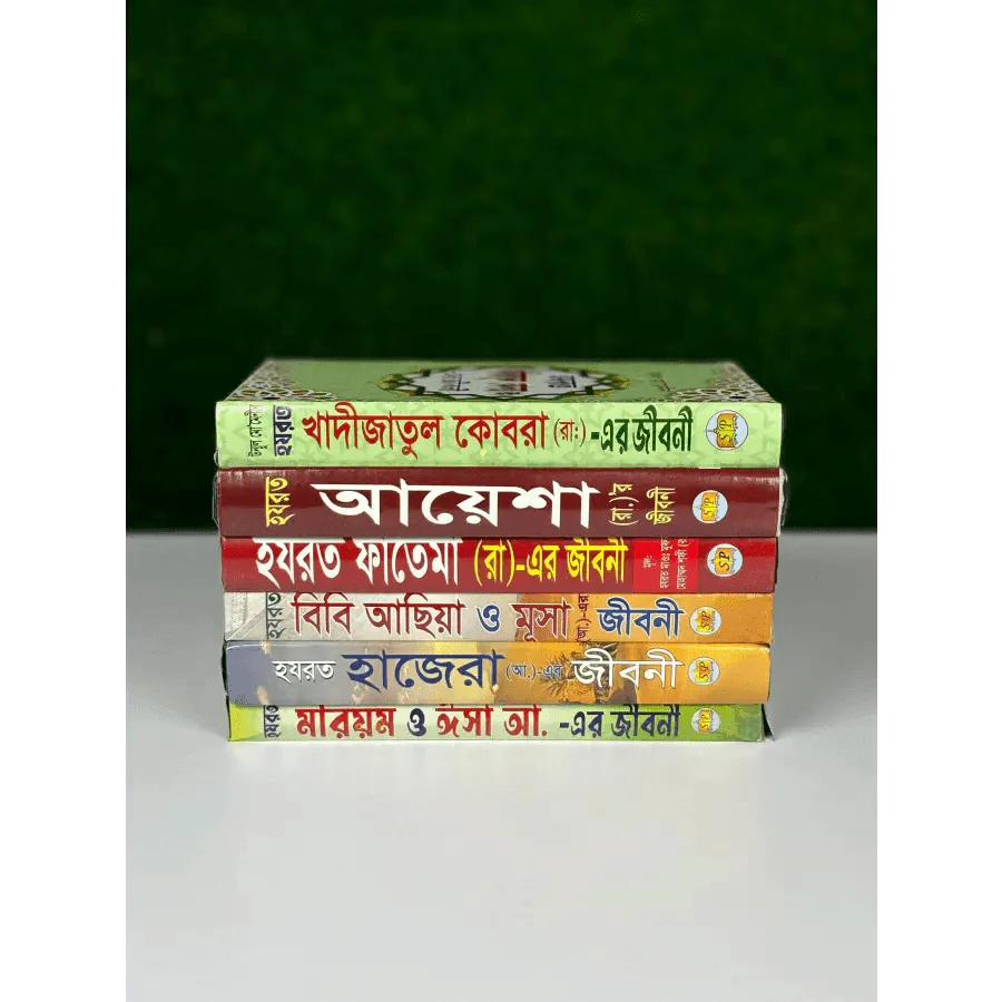 জান্নাতি নারীদের জীবনী ছয়টি বই