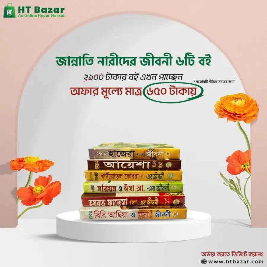 জান্নাতি নারীদের জীবনী ছয়টি বই