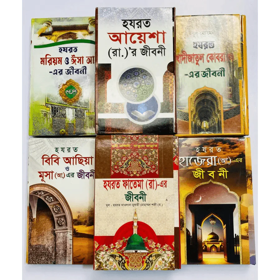 জান্নাতি নারীদের জীবনী ছয়টি বই