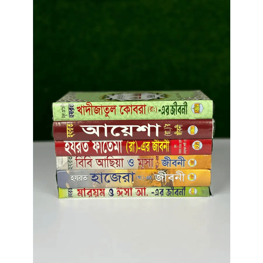 জান্নাতি নারীদের জীবনী ছয়টি বই