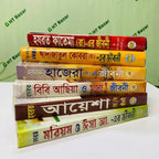 জান্নাতি নারীদের জীবনী ছয়টি বই